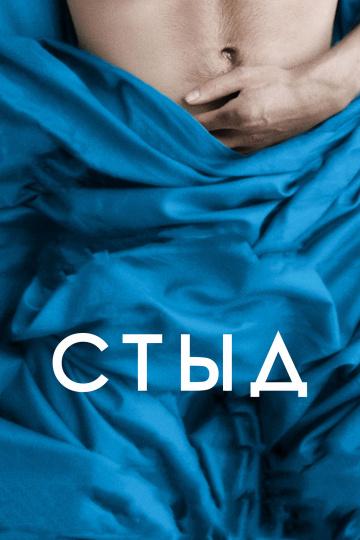 Фильм Стыд (2011) – смотрите онлайн в хорошем качестве