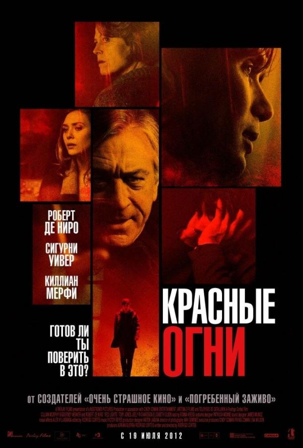 Фильм Красные огни 2011 смотреть онлайн с Киллианом Мёрфи и Элизабет Олсен